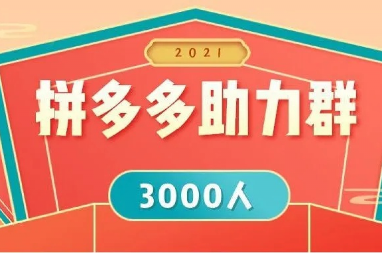 拼多多助力群加入之后如何进行下一步操作？