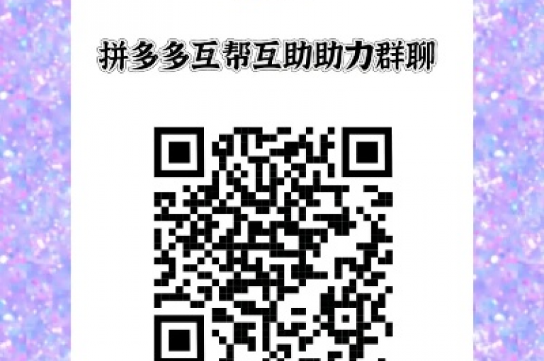 请问你能告诉我拼多多互助微信群的相关信息吗？