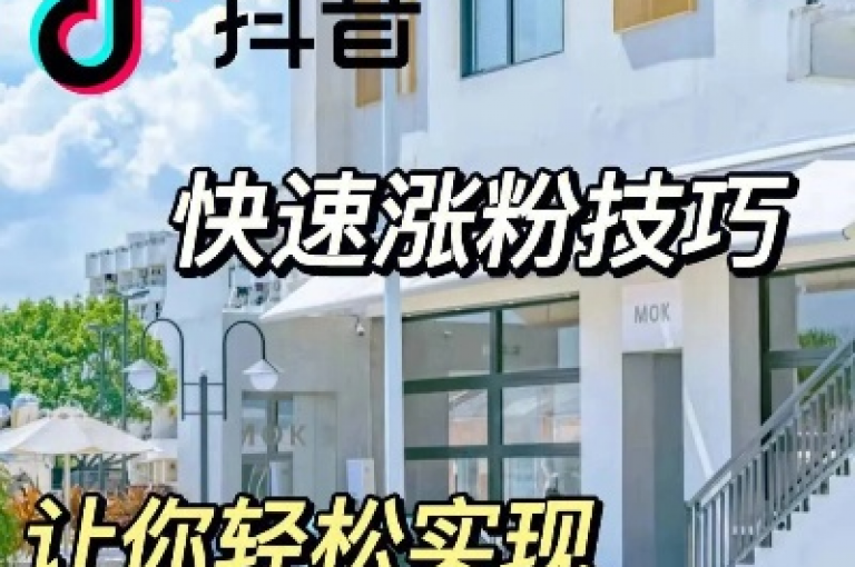 抖音怎样快速涨粉一千(抖音快速增粉技巧)