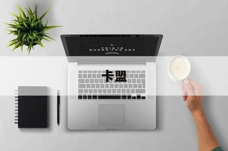 卡盟社区是一个专注于分享和优化社区信息的平台。