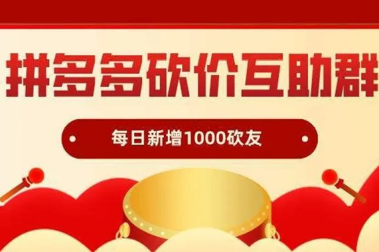 拼多多群互帮群2025群号拼多多互助平台