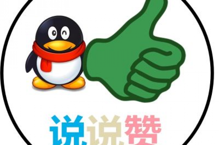 qq空间动态说说点赞免费(qq空间动态点赞免费)