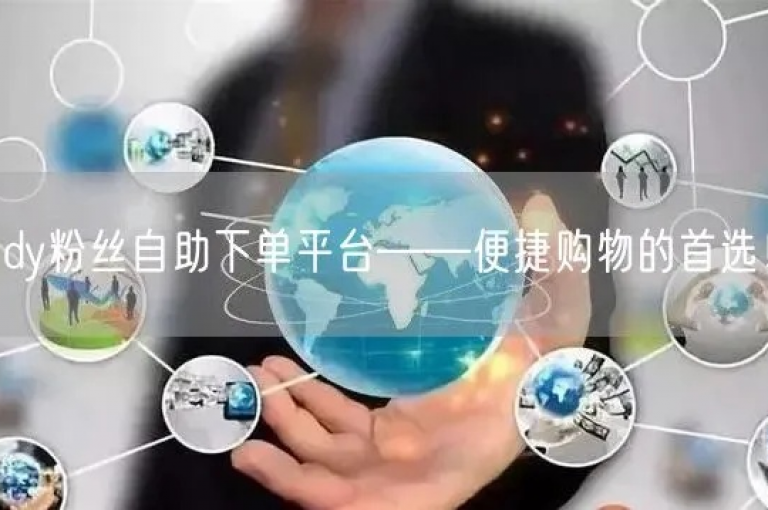 探索便捷的在线服务平台，提供多样化的免费和低价自助下单选项，满足您在社交媒体上提升粉丝互动和完播率的需求。