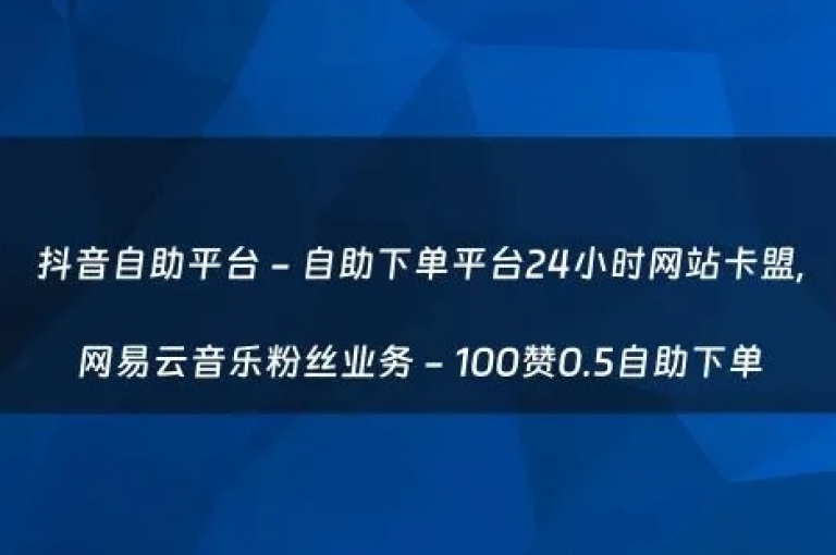 卡盟提供网易云会员的优惠自助购买服务。