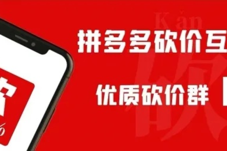 【pdd砍价平台】拼多少助力群
